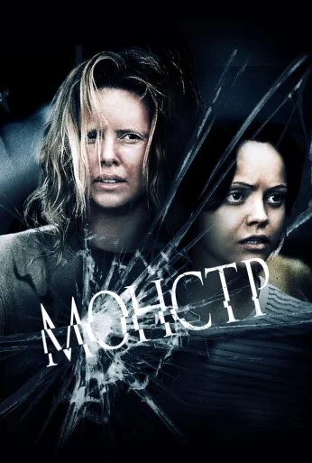 Монстр (2003) онлайн бесплатно