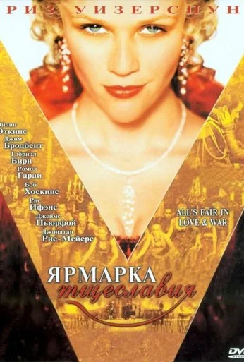 Ярмарка тщеславия (2004) онлайн бесплатно