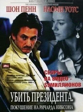 Убить президента. Покушение на Ричарда Никсона (2004) онлайн бесплатно